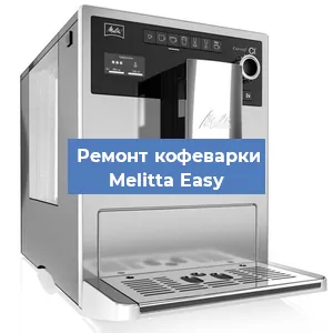 Замена | Ремонт термоблока на кофемашине Melitta Easy в Перми